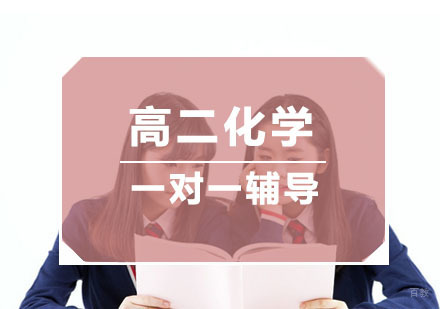 杭州秦学教育_杭州高二化学培训