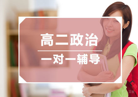 杭州秦学教育_杭州高二政治一对一专项辅导