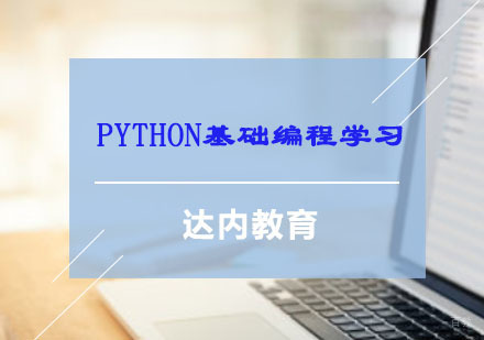 重庆Python-python基础编程学习