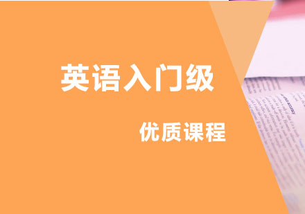 英语入门级课程