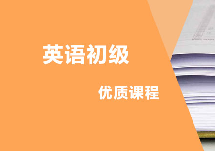 英语初级课程