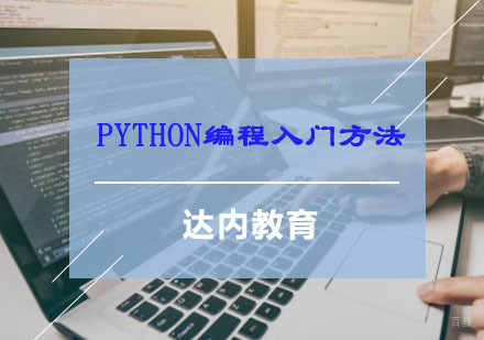 重庆Python-Python编程入门方法