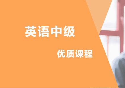 英语中级课程