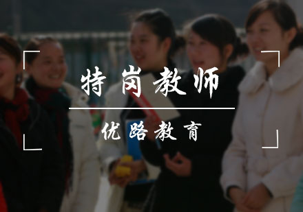 北京教师资格证特岗教师培训