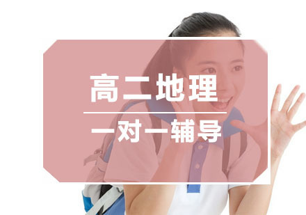 杭州秦学教育_杭州高二地理一对一辅导