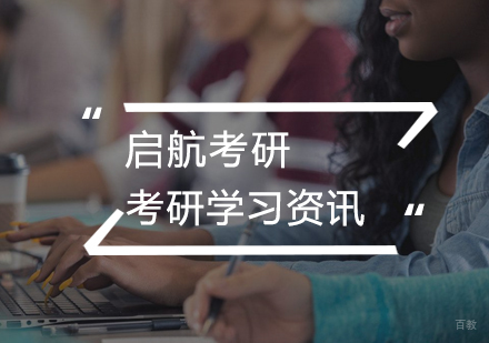 考研学习计划如何制定