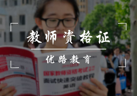 北京教师资格证培训