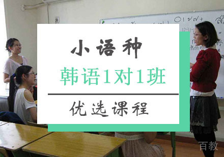 西安韩语一对一小班课程
