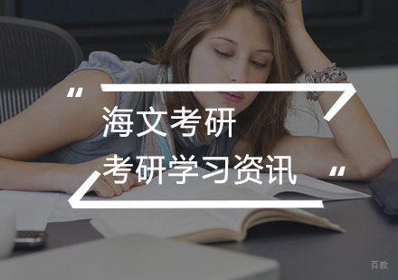 学霸考研的学习方法