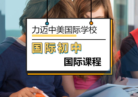 北京国际初中课程