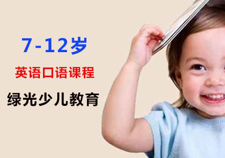 7-15岁英语口语课程