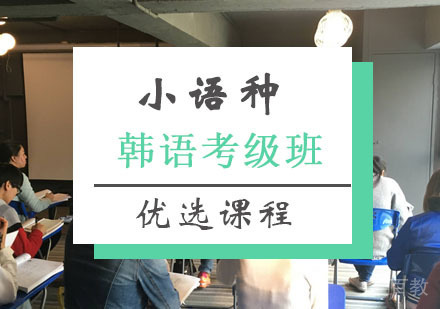 西安韩语•TOPIK考级课程