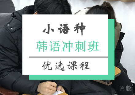 西安韩语考前冲刺课程