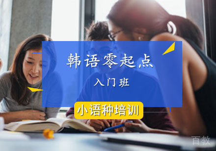 西安韩语零起点入门课程