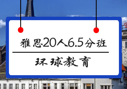 青岛雅思20人6.5分班