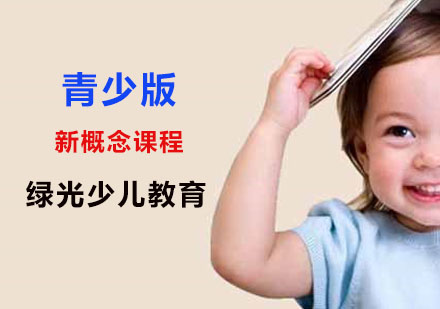 青少版新概念课程