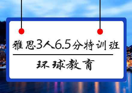 青岛雅思3人6.5分特训班