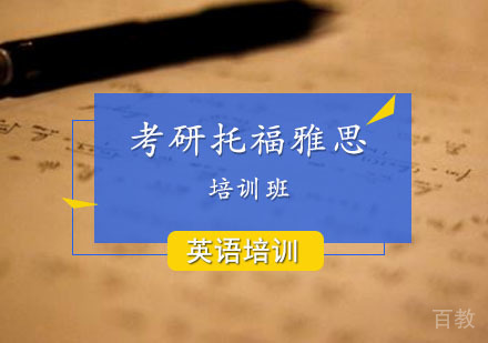 西安考研托福雅思课程
