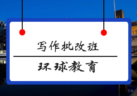 青岛写作批改班