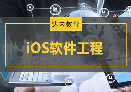 重慶iOSiOS軟件工程培訓