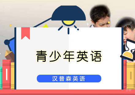 重庆青少年英语培训