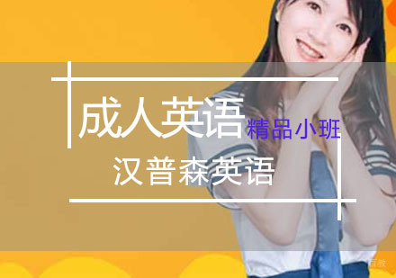 重庆成人英语精品小班培训