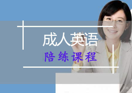 重庆成人英语陪练课程