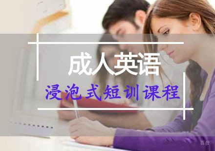 重庆成人英语浸泡式短训课程