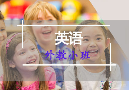 重庆英语外教小班培训课程