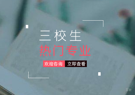 三校生高考的几大热门专业推荐