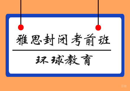 青岛雅思封闭考前班