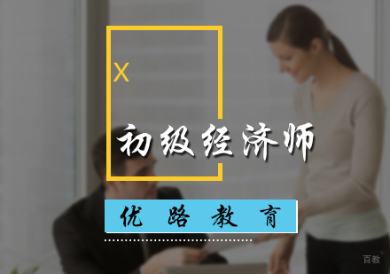 北京初级经济师培训