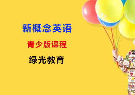 新概念英语青少版课程