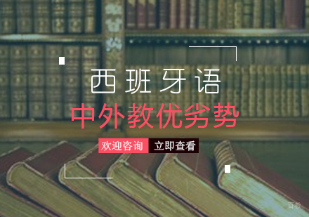 西班牙语中外教授课的优劣势分析