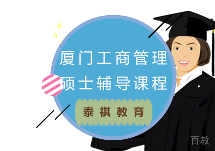 厦门工商管理硕士辅导课程