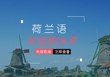 荷兰语不同等级对应的水平