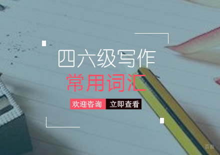 四六级写作常用词汇分享