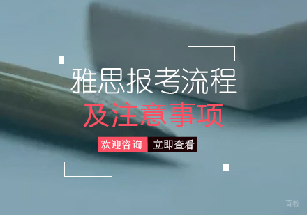 雅思报考流程及注意事项