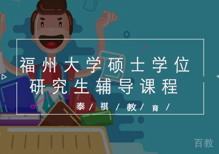 福州大学硕士学位研究生辅导课程