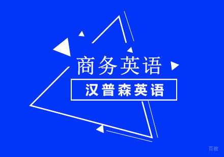 重庆商务英语培训课程