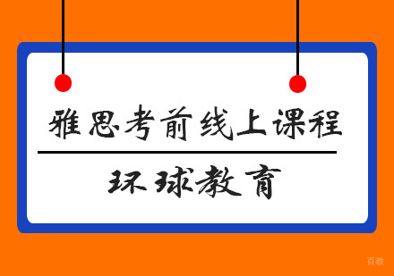 青岛雅思考前线上课程