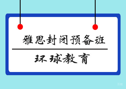 青岛雅思封闭预备班