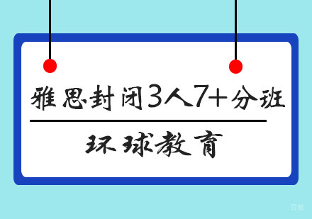 青岛雅思封闭3人7+分班
