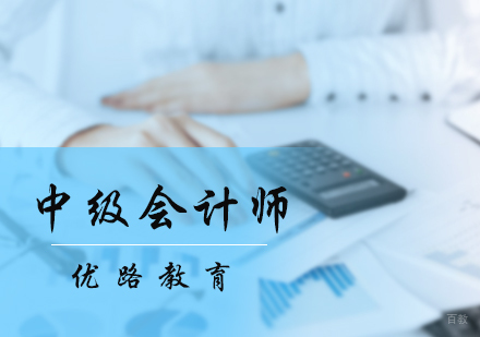 北京中级会计师培训