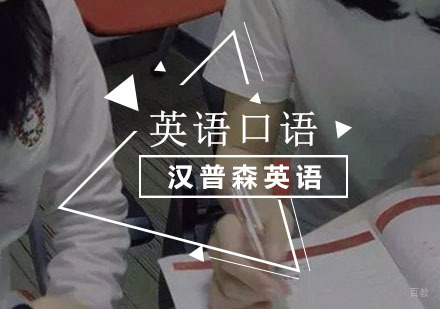 重庆英语口语培训