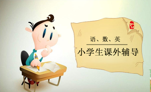 上海小学一至三年级语、数、英辅导课程