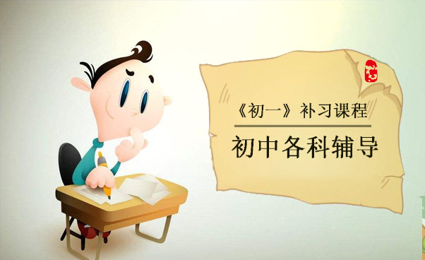 上海初中辅导初一语、数、英各学科辅导课程