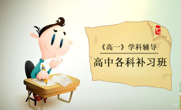 上海高一语、数、英、物、化各学科辅导课程