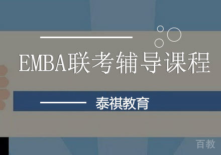 EMBA联考辅导课程