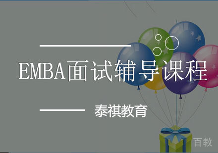 EMBA面试辅导课程